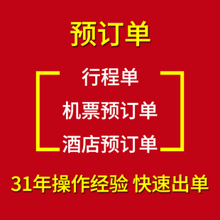 申根欧美澳 预订单机票预订 酒店预订 旅游行程表快速出