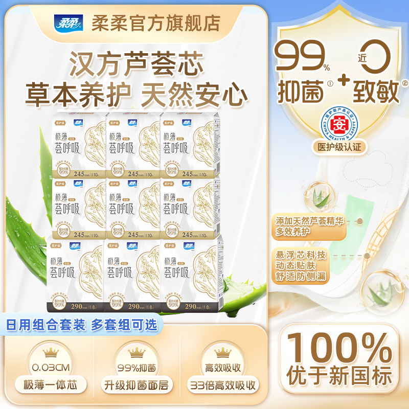 柔柔卫生巾荟呼吸医护级超薄亲肤日用夜用组合防侧漏女士姨妈巾
