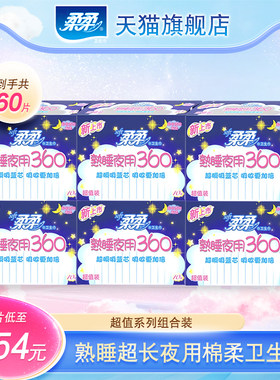 柔柔卫生巾超熟睡360夜用姨妈巾正品柔软舒适加长棉柔亲肤防侧漏