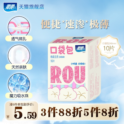 【随心搭3件88折5件8折】柔柔口袋包卫生巾日用240mm10片装姨妈巾