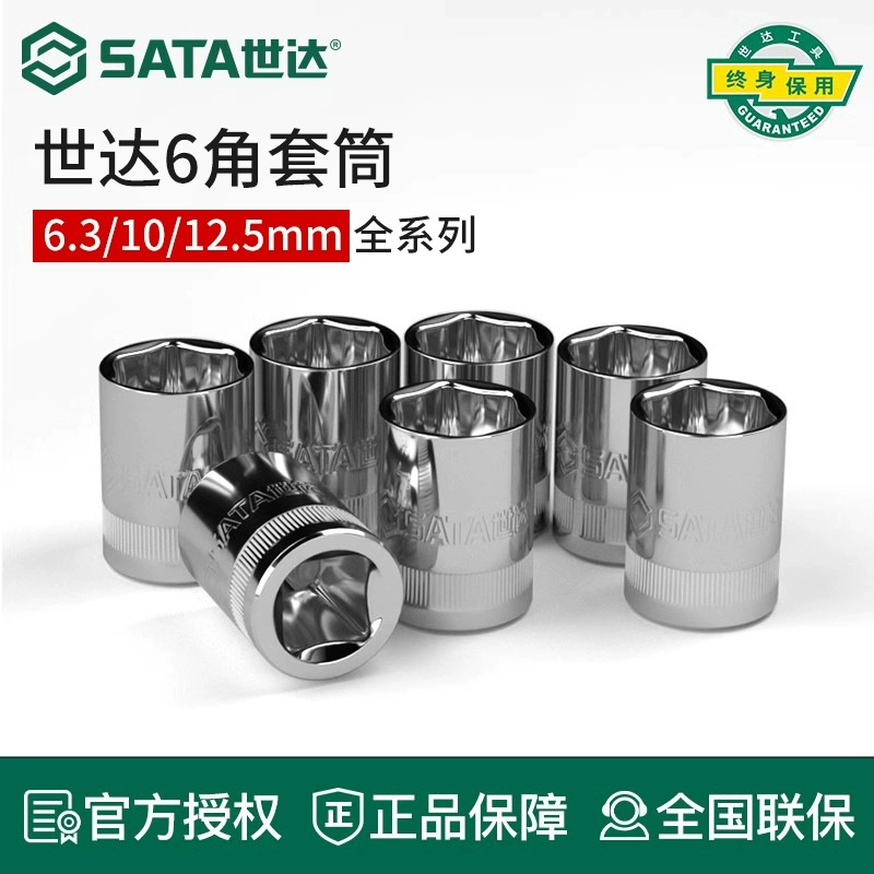 Sata/世达6角套筒小中飞大飞万能