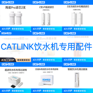 【CATLINK饮水机专用配件】滤芯过滤棉杀菌泵加温器清洁套装