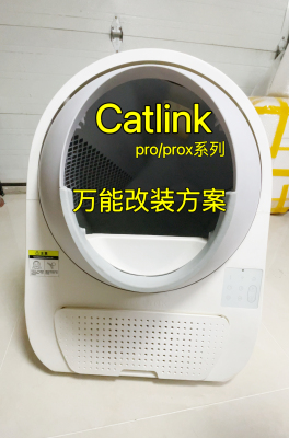 Catlink猫砂盆改装自动清理（故障机改装自动感应清理）