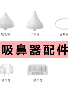 易简电动吸鼻器配件【长/短硅胶吸嘴】【鼻涕收集仓】【密封圈】