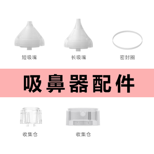 易简电动吸鼻器配件【长/短硅胶吸嘴】【鼻涕收集仓】【密封圈】