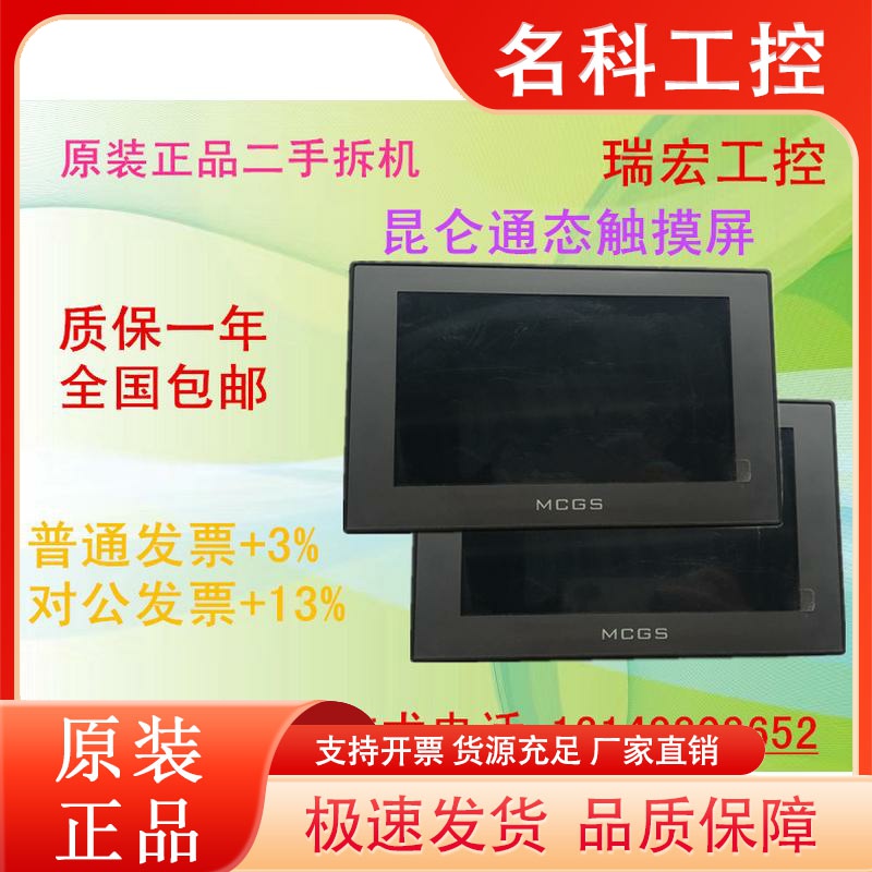 昆仑通态触摸屏 TPC7012EM/TPC7012EW/TPC7012ED原装拆机功能完好