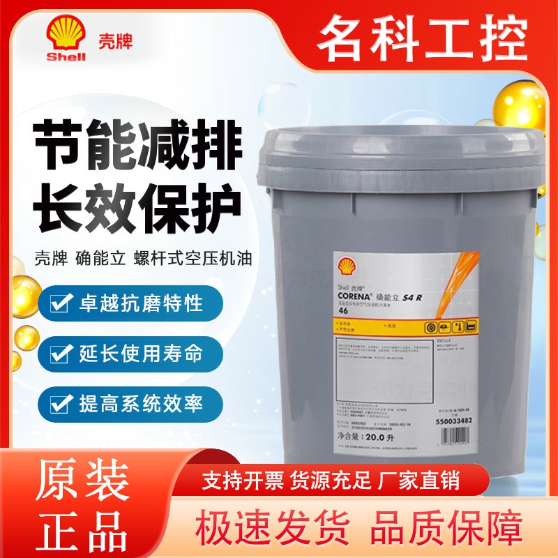 壳牌 确能立Corena S4 S2 S3 P/R32 R46  R68 100 螺杆式空压机油
