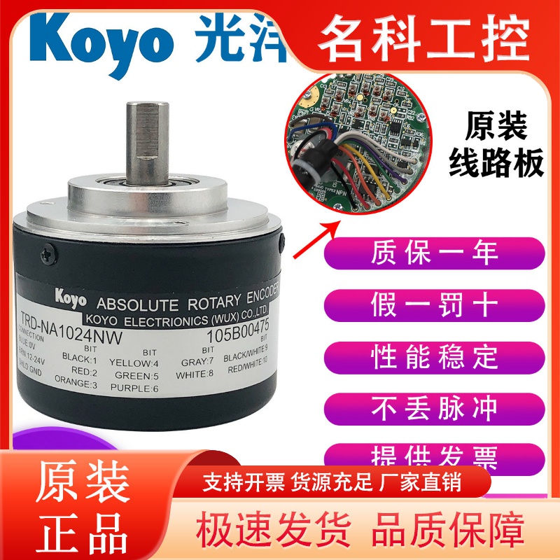 正品光洋绝对值编码器TRD-NA1024NW 360NW  256PW  720PWE 512 5M