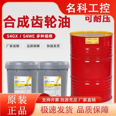 壳牌可耐压S4GX 220 GXV100 150 S2 G68 320 460 WE680合成齿轮油