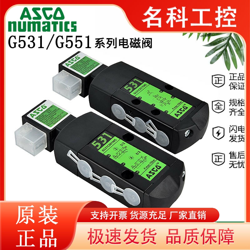 美国ASCO电磁阀SCG531C001MS/G551A017MS/8551A001MS/C002/A018MS