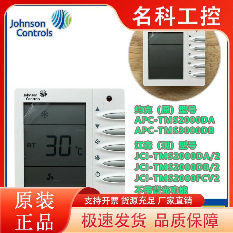正品江森JCI-TMS2000DA温控器约克APC-TMS2000DB/2冷暖型液晶面板