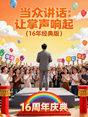 《当众讲话：让掌声响起（16年经典版）》电子版
