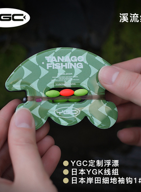 YGC溪流线组马口鳑鲏溪石斑溪流钓成品水母线组YGK主子线岸田袖钩