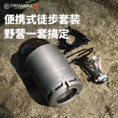 火枫轻山徒步套装 自驾游煮饭神器 BC轻量户外炉具锅具野营炊具套装