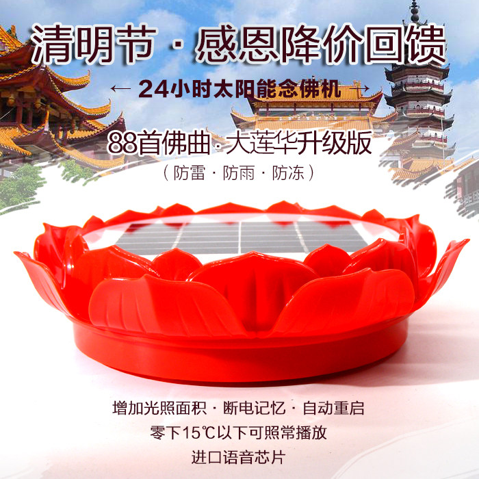 太阳能念佛机户外防雨家用莲花式防雷墓地室外地藏经专念阿弥陀佛在类目 影音电器, 桌面音响/音箱, 插卡音箱/唱戏机中 - 来自Buy2taobao.com提供专业的淘宝代购服务