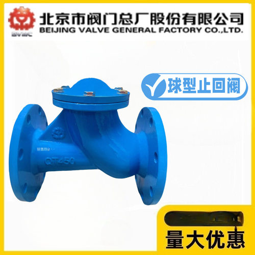 北京阀门总厂BVMC京牌HQ41X-10/16Q铸铁球型止回阀污水轨道单向阀