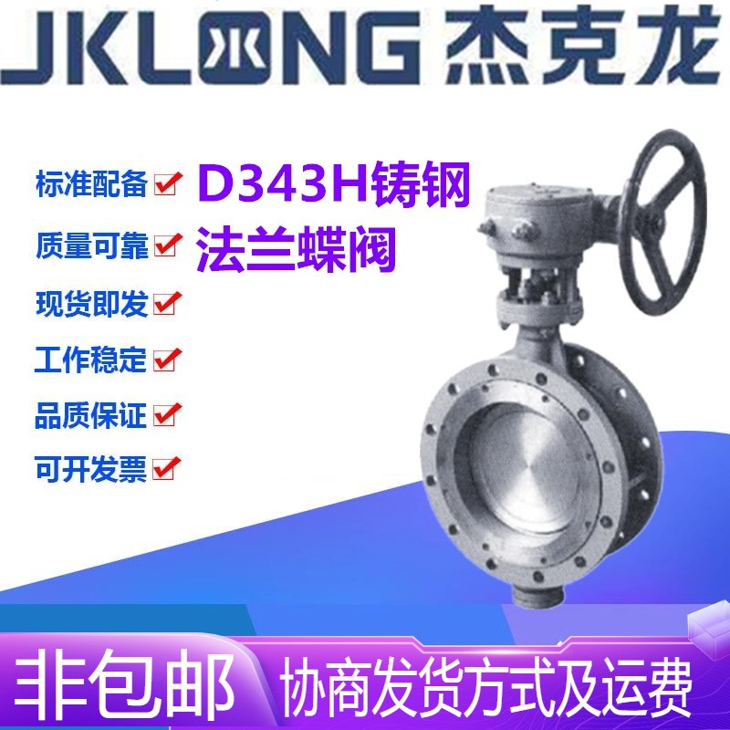 宁波杰克龙D343H-16C铸钢涡轮法兰三偏心硬密封高温蝶阀DN50-500