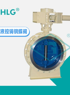 良固阀门集团D743H-10/16C铸钢液动硬密封法兰蝶阀耐高温三偏心