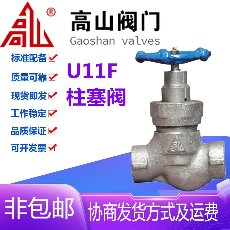 高山阀门U11F-16/25Q球墨铸铁丝扣高温蒸汽四氟密封柱塞阀DN15-25