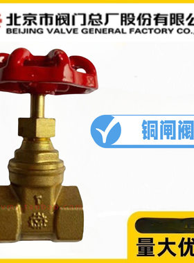 北京阀门总厂BVMC京牌Z15W-10/16T黄铜丝扣闸阀消防水管暖气总闸