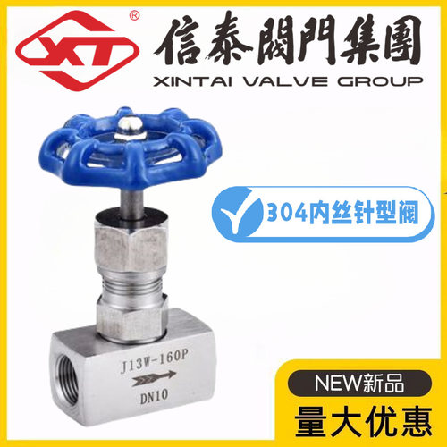 XT信泰阀门集团304不锈钢内丝针