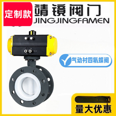 靖镜阀门气动铸钢法兰全衬四氟蝶阀D641F4-10/16C耐腐蚀酸碱ATGT
