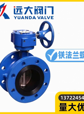 河北远大阀门D341X-10/16Q球墨铸铁法兰软密涡轮蝶阀DN50-900水阀