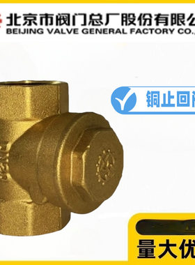 BVMC北京市阀门总厂京牌H14W-10/16T黄铜丝扣止回阀水管暖气逆止