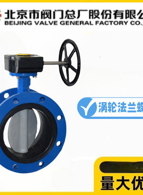 BVMC北京市阀门总厂D341X-10/16Q球墨铸铁涡轮法兰蝶阀消防雨淋阀