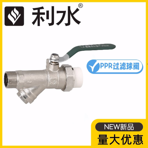 利水PPRY型过滤器铜球阀25-40暖气水管热力地暖进水阀热熔开关阀