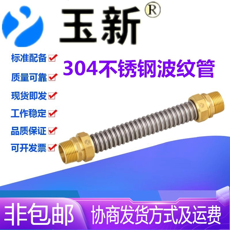 玉新阀门不锈钢中央空调波纹管DN15-50黄铜外螺纹接头风机盘管