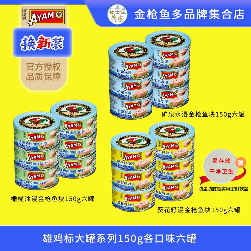 六罐雄鸡标橄榄油水浸金枪鱼罐头