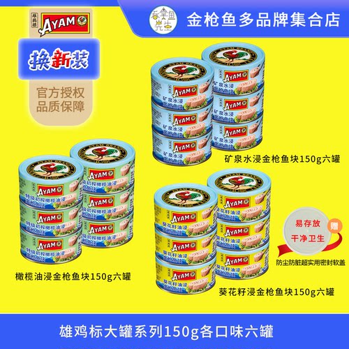 六罐雄鸡标橄榄油水浸金枪鱼罐头