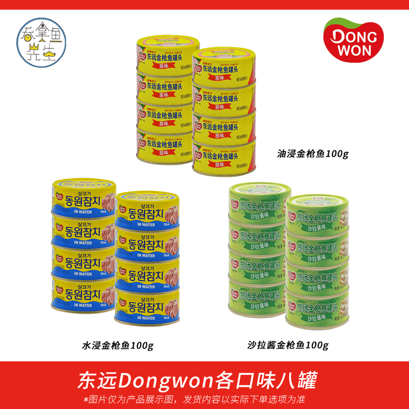 韩国进口东远金枪鱼罐头八罐组合即食油浸水浸沙拉配盖叉最后一批