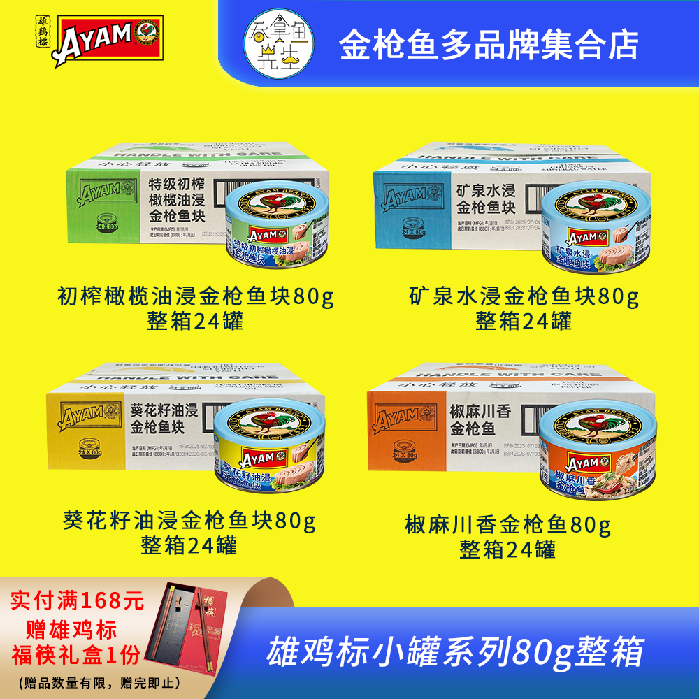 雄鸡标AYAM新品小罐金枪鱼TUNA罐头80g整箱批发橄榄油浸水浸即食