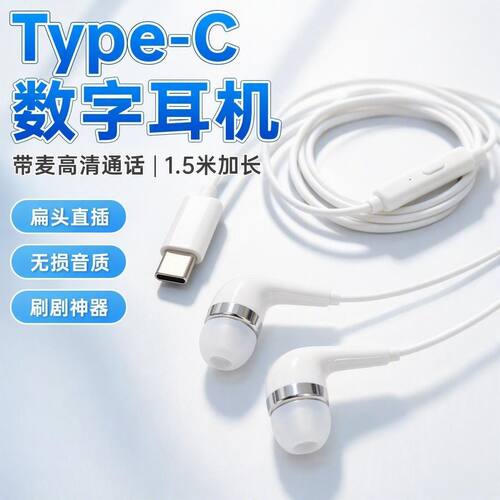 1.5米加长款数字音频扁头type-c耳机适用安卓S60/S17扁插头耳机