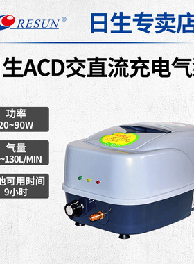 RESUN日生ACD30 80130大功率气泵交直流两用蓄电池鱼缸鱼池增氧泵