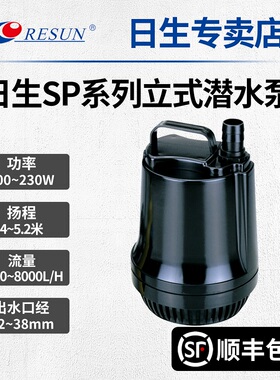 RESUN日生SP9500SP9600S低噪音立式底部抽水泵高扬程带浮球开关