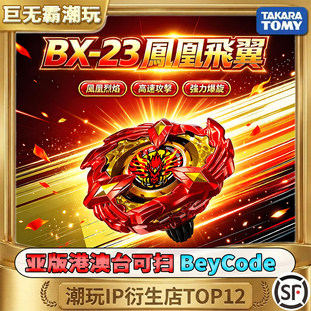 亚版正版BX-23凤凰飞翼可扫图片