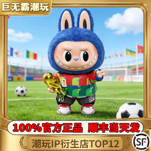 保证正品支持鉴定FIFA拉布布大娃