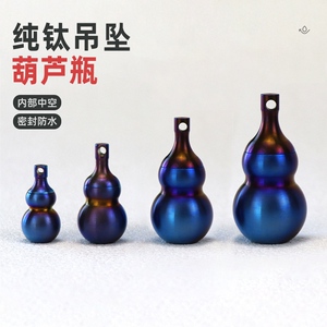 纯钛葫芦小药瓶防水药瓶