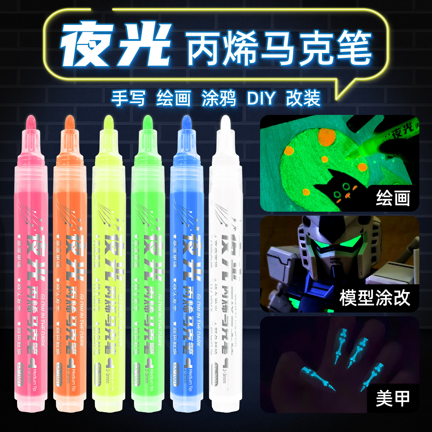 夜光丙烯马克笔反光马克笔彩色DIY创意发亮画衣服发光涂鸦发光笔