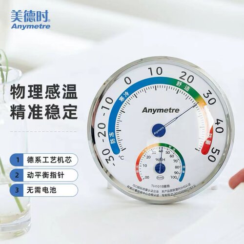 美德时TH101B雅致家用室内温湿度计高精准工业干湿温度表药店仓库