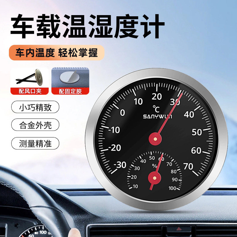 三印迷你车载温湿度计家用高精度汽车内测温度表金属免电池耐高温