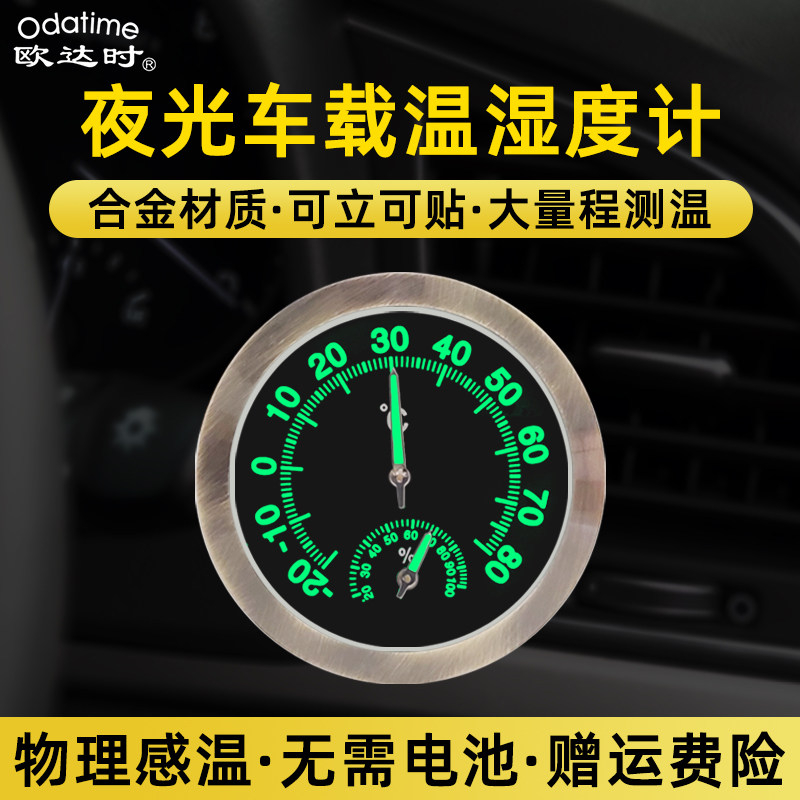 欧达时夜光车载温湿度计表精准高温汽车内测量用迷你机械式免电池