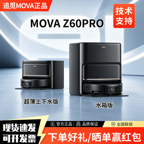追觅 MOVA 滚筒版  Z60Pro扫地机器人AI深压滚筒活洗