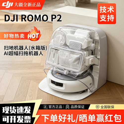大疆DJI  ROMO P2 水箱版+上下水版扫地机器人AI超辐扫拖一体清洁
