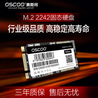 OSCOO奥斯珂M.2接口2242固态硬盘SSD128g/256g/512g ngff固态2242