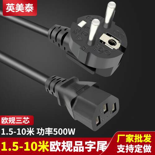 CE法式电线3芯075平方三孔品字1.8米3米5米欧规欧标电源线 插头线