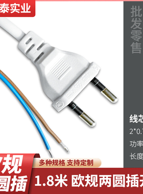 小欧规欧标欧式电源线两圆插头2芯单头裸尾自接AC线CE1.8米m白色